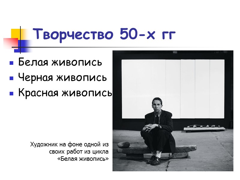 Творчество 50-х гг Белая живопись Черная живопись Красная живопись Художник на фоне одной из